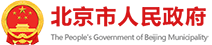 首都(dōu)之窗_北京市人民政府門戶網站