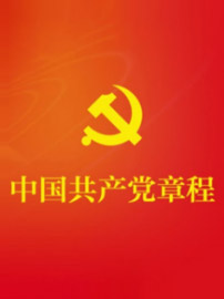 中國(guó)共産黨章程