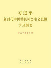 《習近平新時(shí)代中國(guó)特色社會(huì)主義思想學(xué)習綱要（2023年版）》